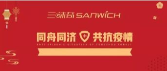 河南三味奇食品有限責(zé)任公司 關(guān)于對新型冠狀病毒防控再部署、再提升的通知