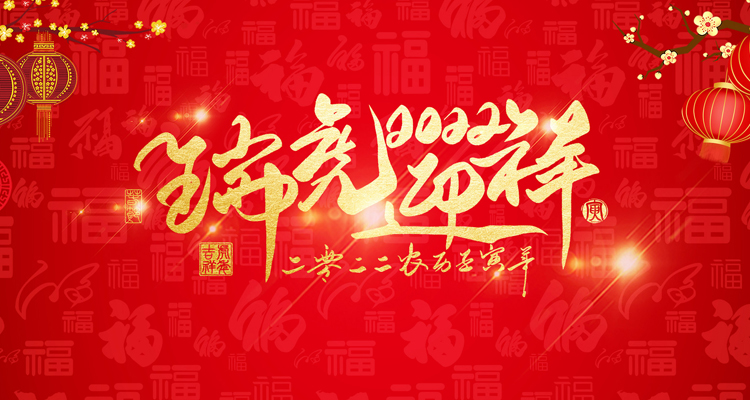 河南三味奇食品有限責任公司祝大家新年快樂！