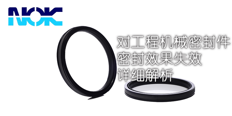 對工程機械密封件密封效果失效的詳細解析